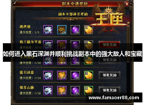如何进入黑石深渊并顺利挑战副本中的强大敌人和宝藏