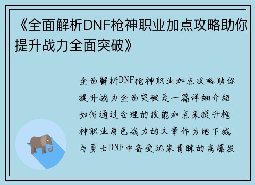 《全面解析DNF枪神职业加点攻略助你提升战力全面突破》
