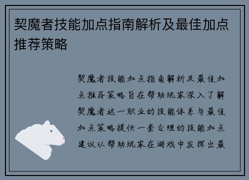 契魔者技能加点指南解析及最佳加点推荐策略