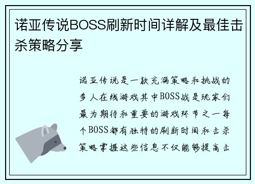 诺亚传说BOSS刷新时间详解及最佳击杀策略分享