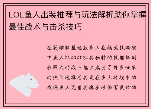 LOL鱼人出装推荐与玩法解析助你掌握最佳战术与击杀技巧