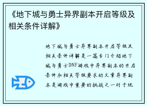 《地下城与勇士异界副本开启等级及相关条件详解》