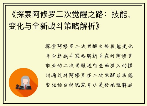 《探索阿修罗二次觉醒之路：技能、变化与全新战斗策略解析》