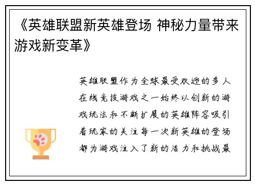 《英雄联盟新英雄登场 神秘力量带来游戏新变革》