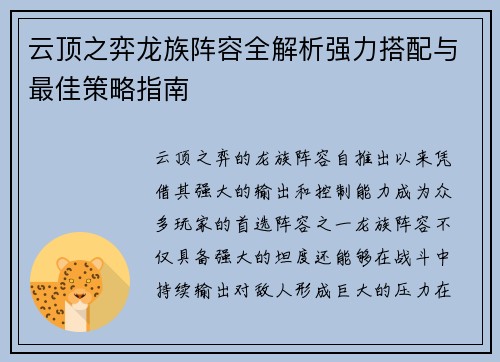 云顶之弈龙族阵容全解析强力搭配与最佳策略指南