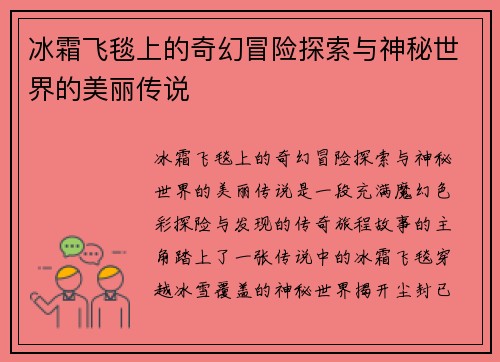 冰霜飞毯上的奇幻冒险探索与神秘世界的美丽传说