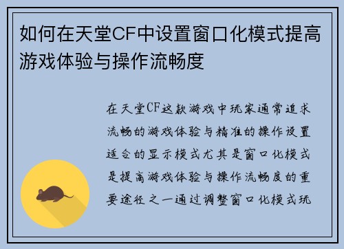 如何在天堂CF中设置窗口化模式提高游戏体验与操作流畅度