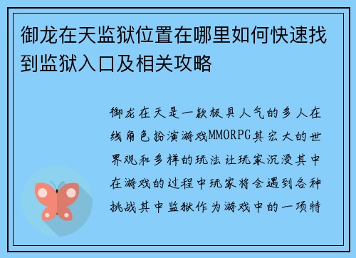 御龙在天监狱位置在哪里如何快速找到监狱入口及相关攻略