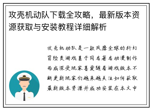 攻壳机动队下载全攻略，最新版本资源获取与安装教程详细解析