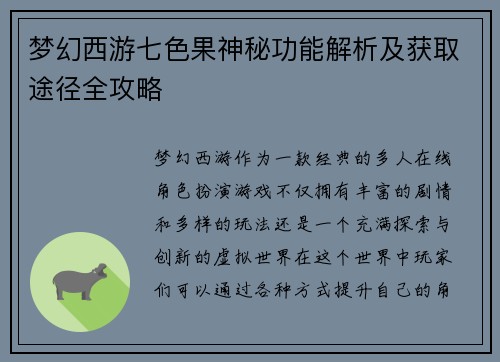 梦幻西游七色果神秘功能解析及获取途径全攻略