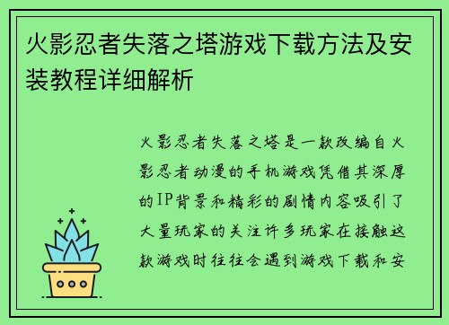 火影忍者失落之塔游戏下载方法及安装教程详细解析