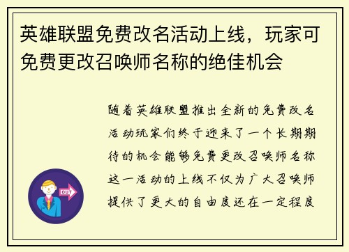 英雄联盟免费改名活动上线，玩家可免费更改召唤师名称的绝佳机会