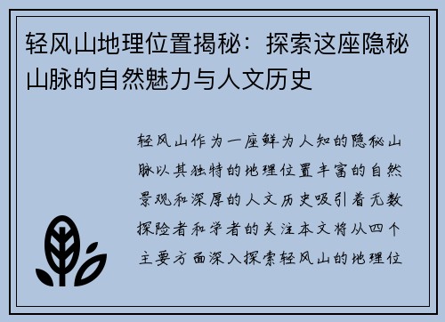 轻风山地理位置揭秘：探索这座隐秘山脉的自然魅力与人文历史