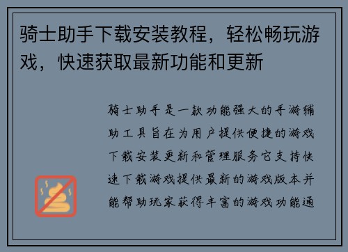 骑士助手下载安装教程，轻松畅玩游戏，快速获取最新功能和更新