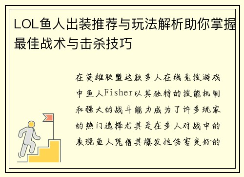 LOL鱼人出装推荐与玩法解析助你掌握最佳战术与击杀技巧