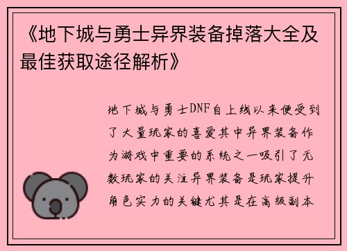 《地下城与勇士异界装备掉落大全及最佳获取途径解析》
