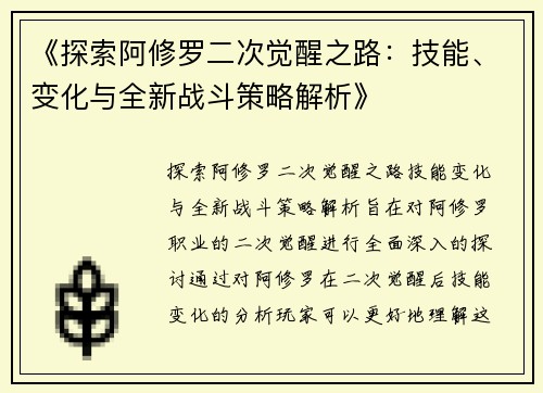 《探索阿修罗二次觉醒之路：技能、变化与全新战斗策略解析》