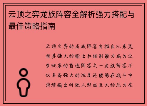 云顶之弈龙族阵容全解析强力搭配与最佳策略指南