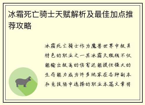 冰霜死亡骑士天赋解析及最佳加点推荐攻略