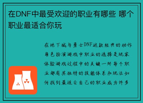 在DNF中最受欢迎的职业有哪些 哪个职业最适合你玩
