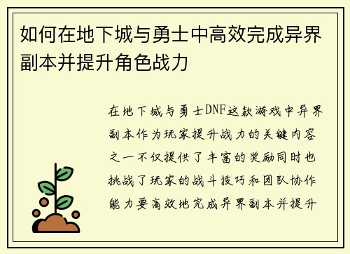 如何在地下城与勇士中高效完成异界副本并提升角色战力