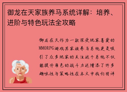御龙在天家族养马系统详解：培养、进阶与特色玩法全攻略
