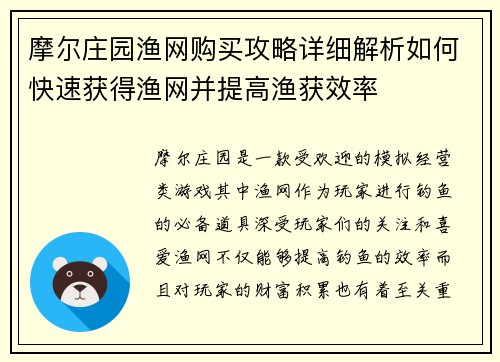 摩尔庄园渔网购买攻略详细解析如何快速获得渔网并提高渔获效率