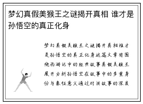 梦幻真假美猴王之谜揭开真相 谁才是孙悟空的真正化身