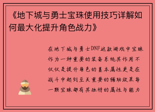 《地下城与勇士宝珠使用技巧详解如何最大化提升角色战力》