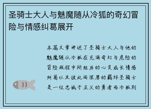 圣骑士大人与魅魔随从冷狐的奇幻冒险与情感纠葛展开