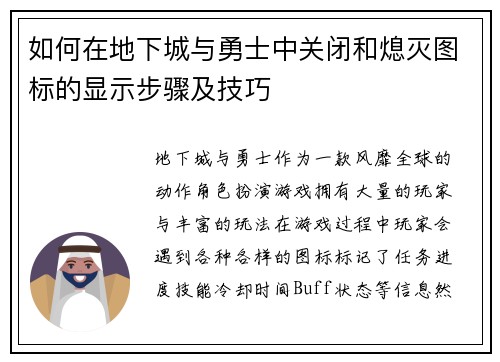 如何在地下城与勇士中关闭和熄灭图标的显示步骤及技巧
