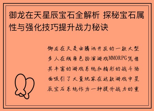 御龙在天星辰宝石全解析 探秘宝石属性与强化技巧提升战力秘诀