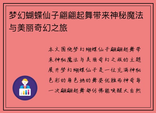 梦幻蝴蝶仙子翩翩起舞带来神秘魔法与美丽奇幻之旅