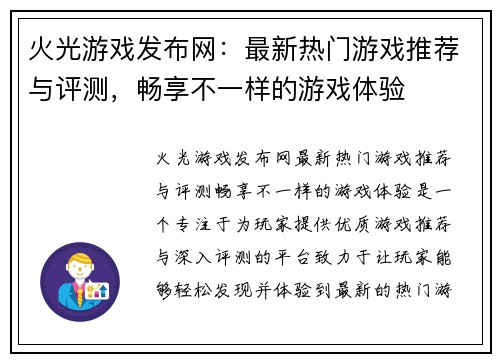 火光游戏发布网：最新热门游戏推荐与评测，畅享不一样的游戏体验