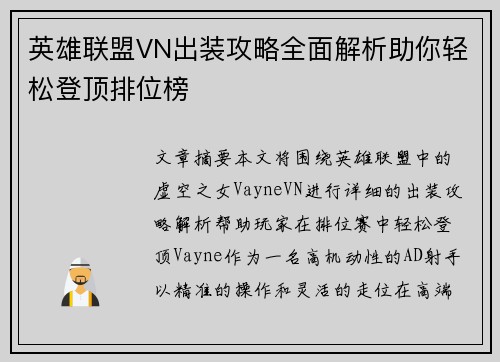 英雄联盟VN出装攻略全面解析助你轻松登顶排位榜