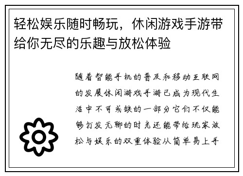 轻松娱乐随时畅玩，休闲游戏手游带给你无尽的乐趣与放松体验