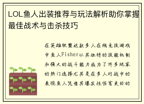 LOL鱼人出装推荐与玩法解析助你掌握最佳战术与击杀技巧