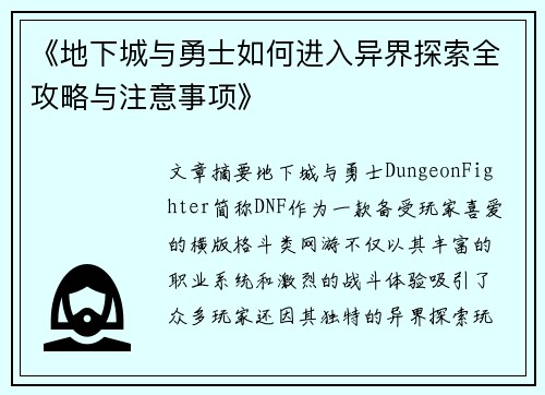 《地下城与勇士如何进入异界探索全攻略与注意事项》