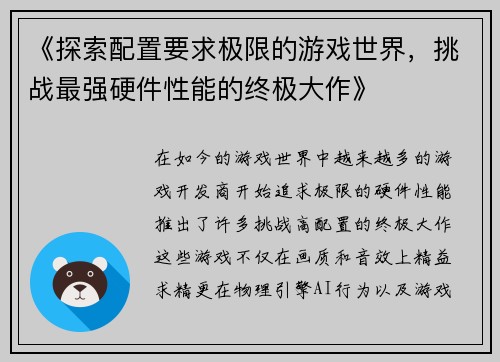 《探索配置要求极限的游戏世界，挑战最强硬件性能的终极大作》