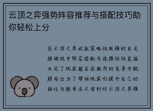 云顶之弈强势阵容推荐与搭配技巧助你轻松上分