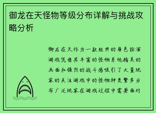 御龙在天怪物等级分布详解与挑战攻略分析
