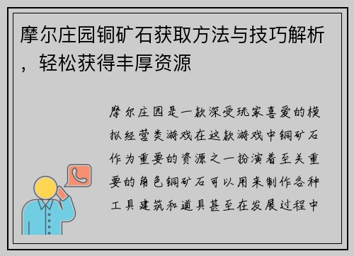 摩尔庄园铜矿石获取方法与技巧解析，轻松获得丰厚资源