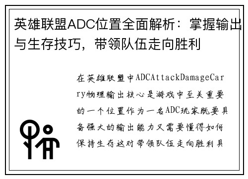 英雄联盟ADC位置全面解析：掌握输出与生存技巧，带领队伍走向胜利