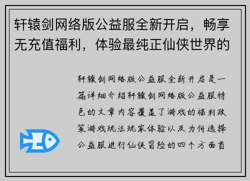 轩辕剑网络版公益服全新开启，畅享无充值福利，体验最纯正仙侠世界的冒险与挑战