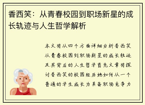 香西笑：从青春校园到职场新星的成长轨迹与人生哲学解析