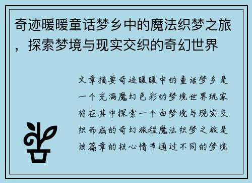 奇迹暖暖童话梦乡中的魔法织梦之旅，探索梦境与现实交织的奇幻世界