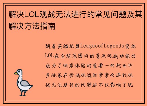 解决LOL观战无法进行的常见问题及其解决方法指南