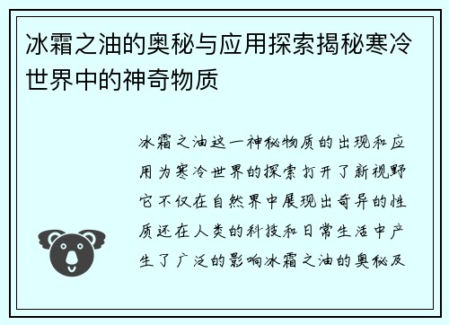 冰霜之油的奥秘与应用探索揭秘寒冷世界中的神奇物质