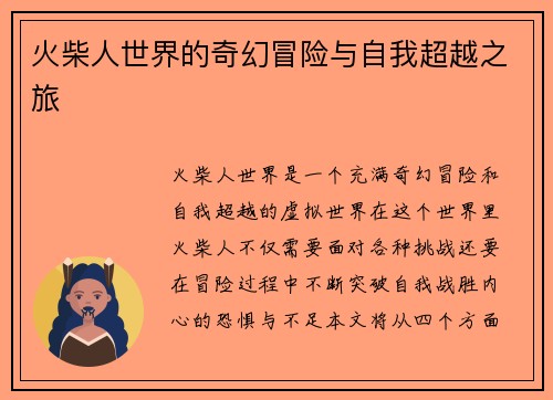 火柴人世界的奇幻冒险与自我超越之旅