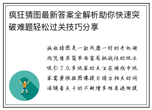 疯狂猜图最新答案全解析助你快速突破难题轻松过关技巧分享